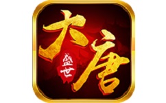 大唐盛世