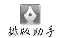 排版助手