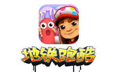 地铁跑酷电脑版