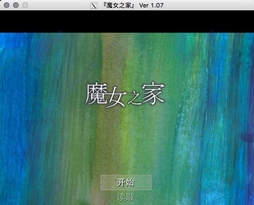 魔女之家截图