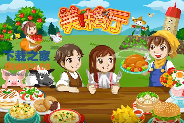 美味餐厅Mac版