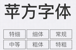 苹果苹方字体