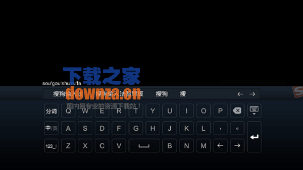 搜狗输入法TV版截图
