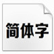 方正正大黑简体