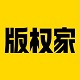 版权家