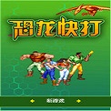 恐龙快打无敌版