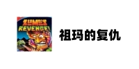 祖玛的复仇