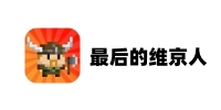 最后的维京人