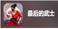 最后的武士