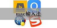 mac输入法
