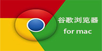 谷歌浏览器 for mac
