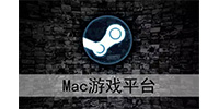 Mac游戏平台