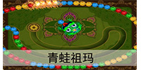 青蛙祖玛