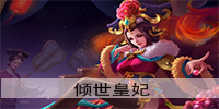 倾世皇妃