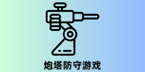 炮塔防守游戏