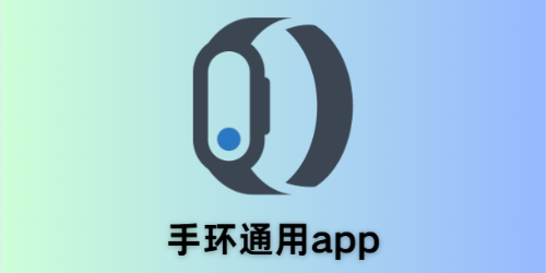 手环通用app