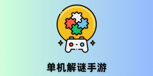 单机解谜手游