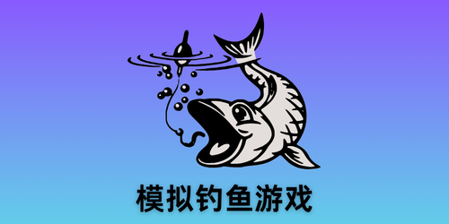 模拟钓鱼游戏