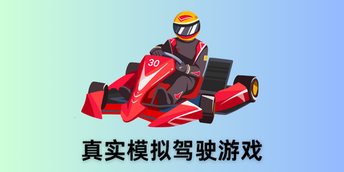 真实模拟驾驶游戏