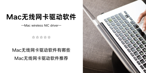 Mac无线网卡驱动软件