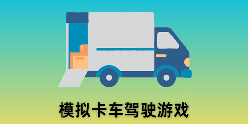 模拟卡车驾驶游戏