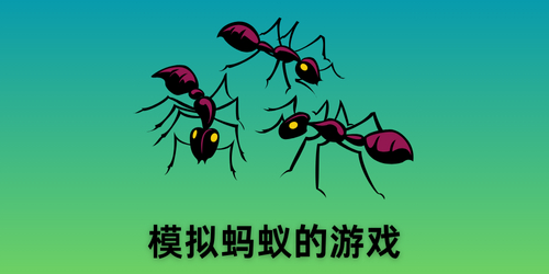 模拟蚂蚁的游戏