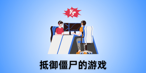 抵御僵尸的游戏