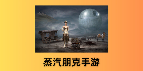 蒸汽朋克手游
