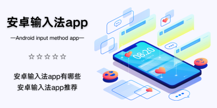 安卓输入法app