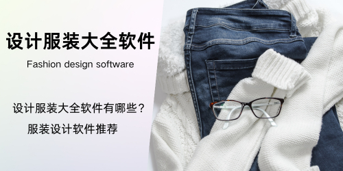设计服装大全软件