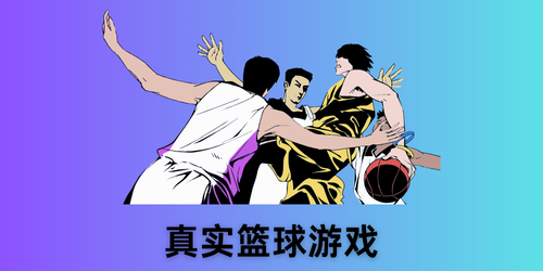 真实篮球游戏