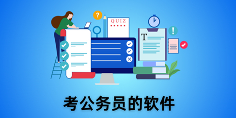 考公务员的软件