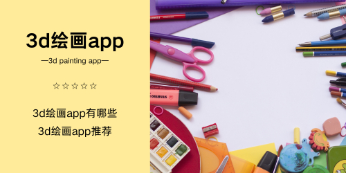 3d绘画app