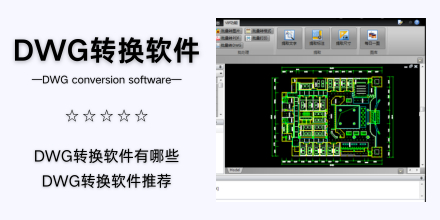 DWG转换软件