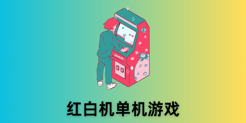 红白机单机游戏