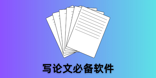 写论文必备软件