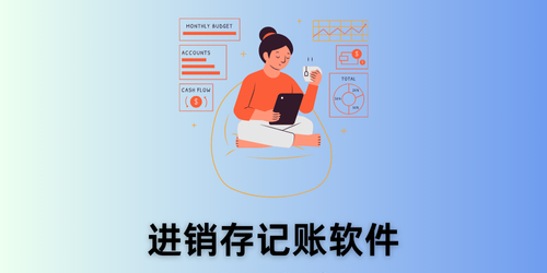 进销存记账软件