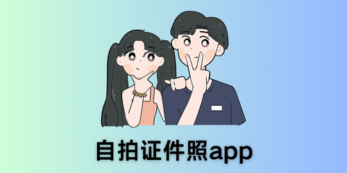 自拍证件照app