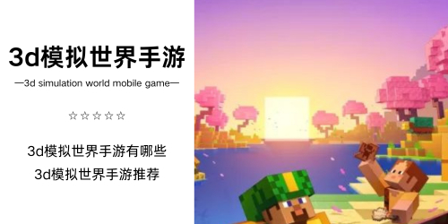 3d模拟世界手游