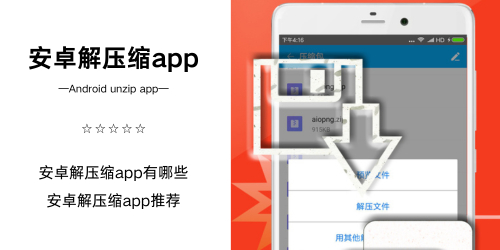 安卓解压缩app