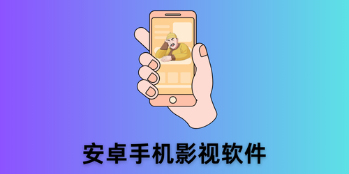安卓手机影视软件