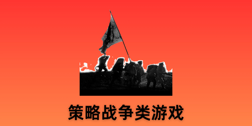 策略战争类游戏