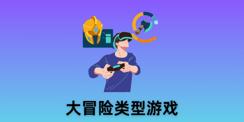 大冒险类型游戏