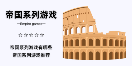 帝国系列游戏