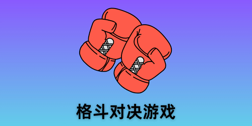 格斗对决游戏
