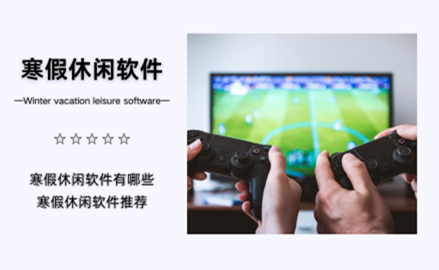 寒假休闲软件