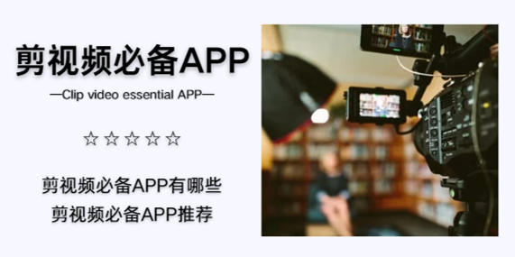 剪视频必备APP