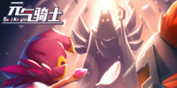 元气骑士