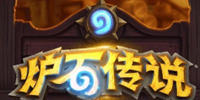 炉石传说