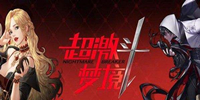 超激斗梦境